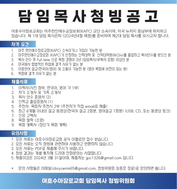 여호수아장로교회, 담임목사 청빙